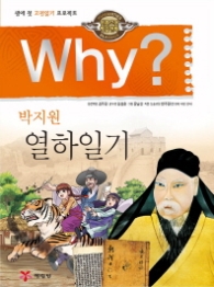 Why? 박지원 열하일기 (인문고전학습만화 28)